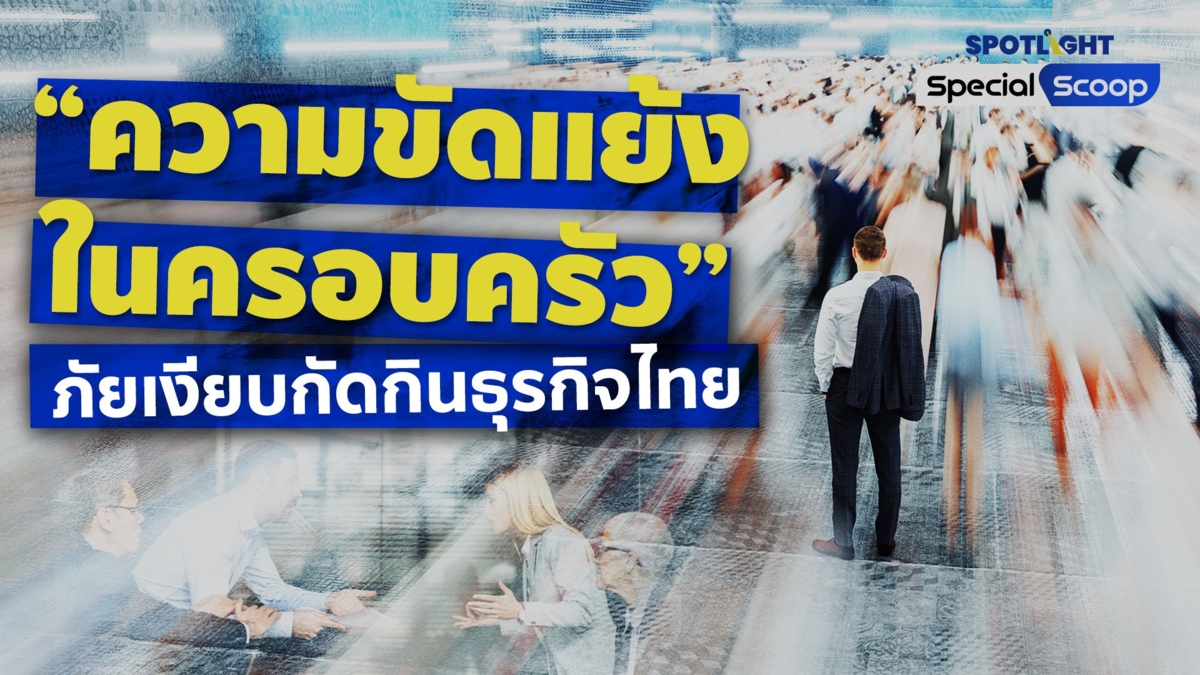 "ความขัดแย้งในครอบครัว” ภัยเงียบกัดกินธุรกิจไทย