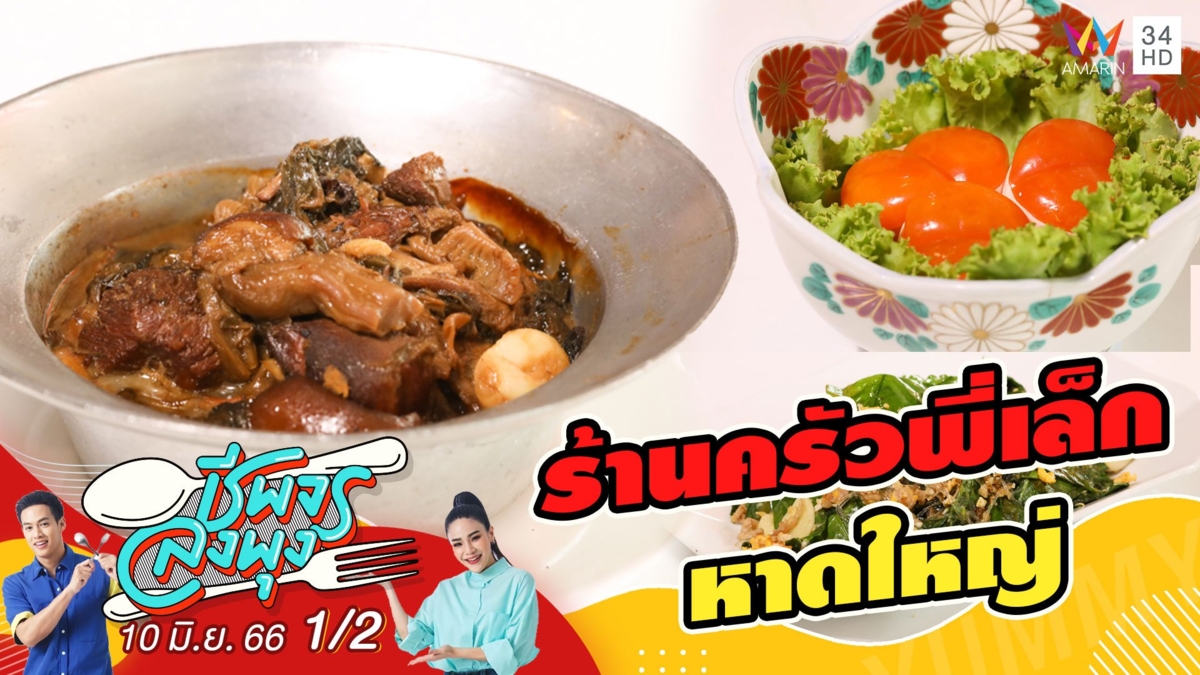 อาหารใต้สไตล์หาดใหญ่ @ร้านครัวพี่เล็กหาดใหญ่