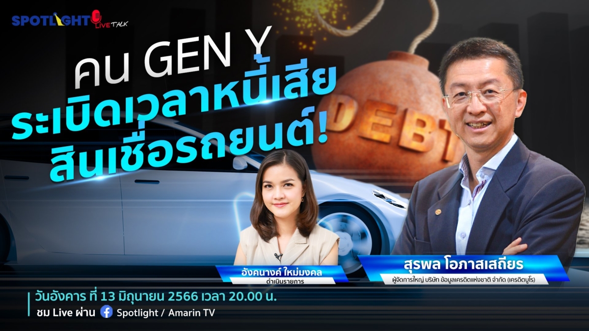 คน GEN Y ระเบิดเวลาหนี้เสีย สินเชื่อรถยนต์!