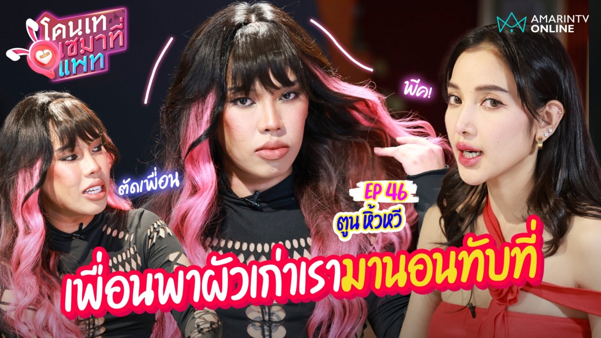 ตูน หิ้วหวี !! เล่าหมดโดนเพื่อนเอาผัวเก่าเรามานอนทับที่-รสนิยมรักได้ทั้งรุก/รับ