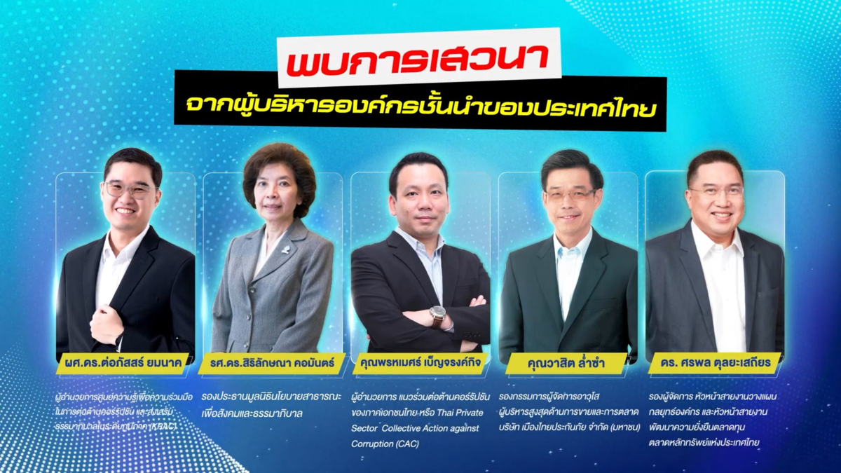 ประมวลบรรยากาศและสรุปเนื้อหาของงานเสวนา "ผนึกกำลังประเทศไทย ไม่คอร์รัปชัน"