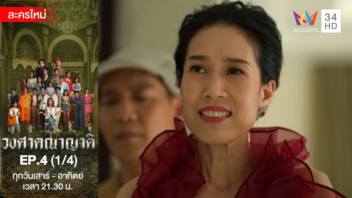 วงศาคณาญาติ | EP.4 (1/4)