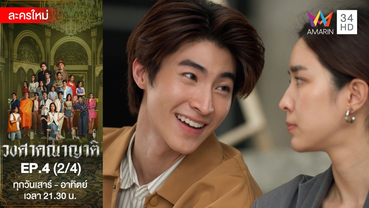 วงศาคณาญาติ | EP.4 (2/4)
