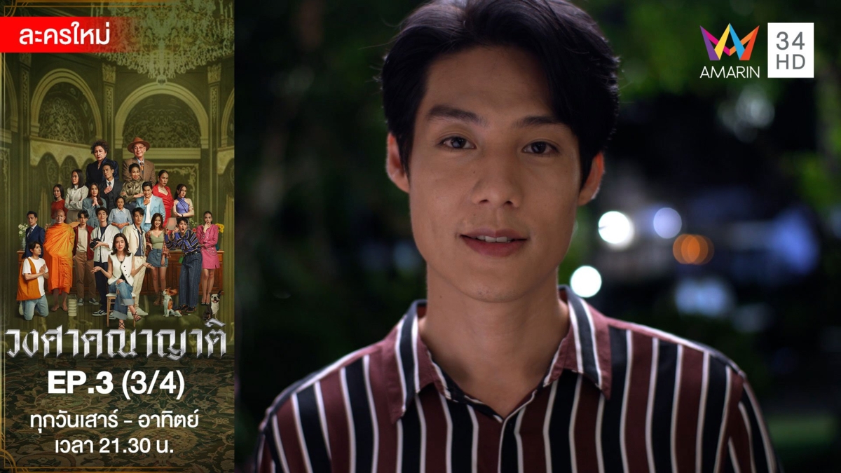วงศาคณาญาติ | EP.3 (3/4)