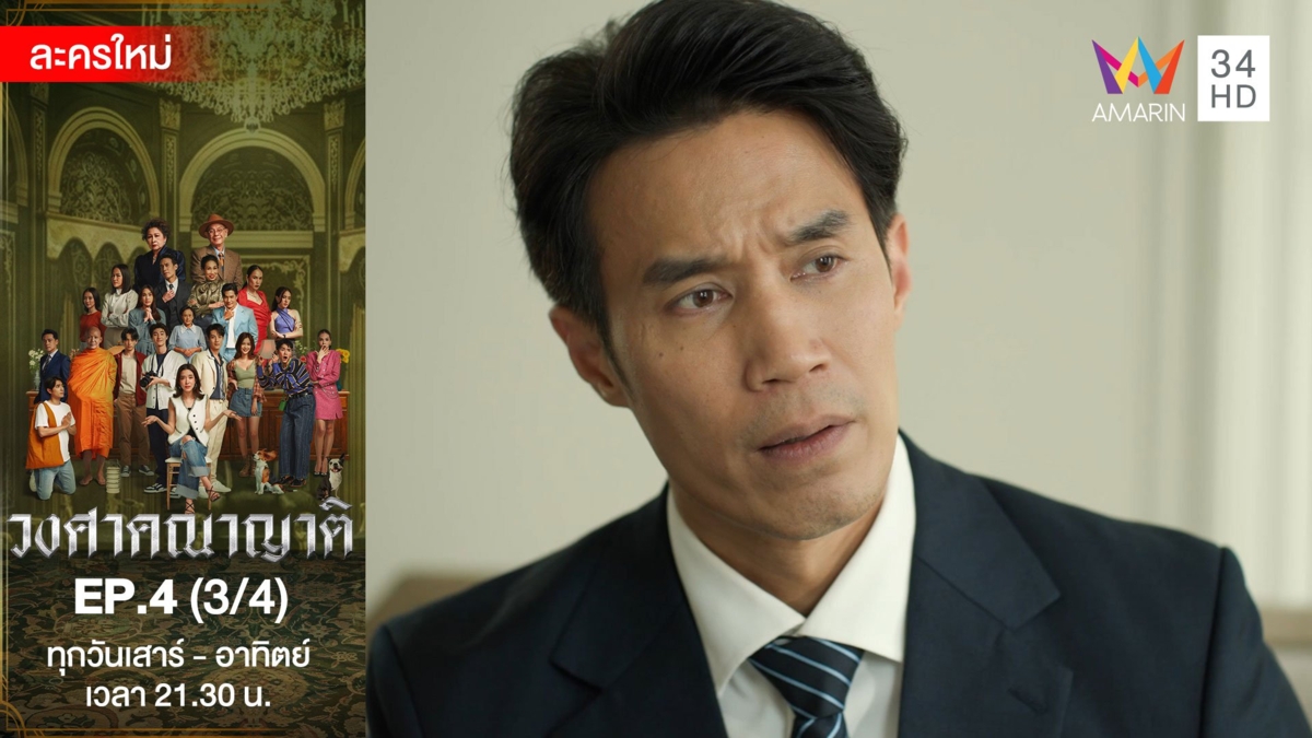 วงศาคณาญาติ | EP.4 (3/4)