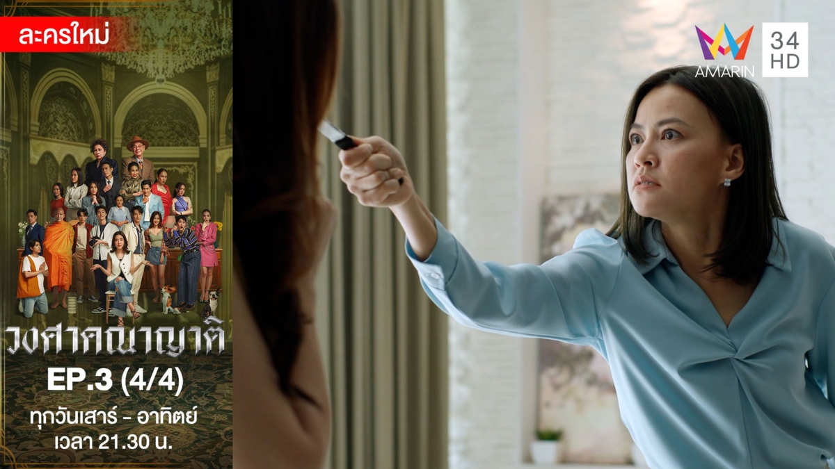 วงศาคณาญาติ | EP.3 (4/4)