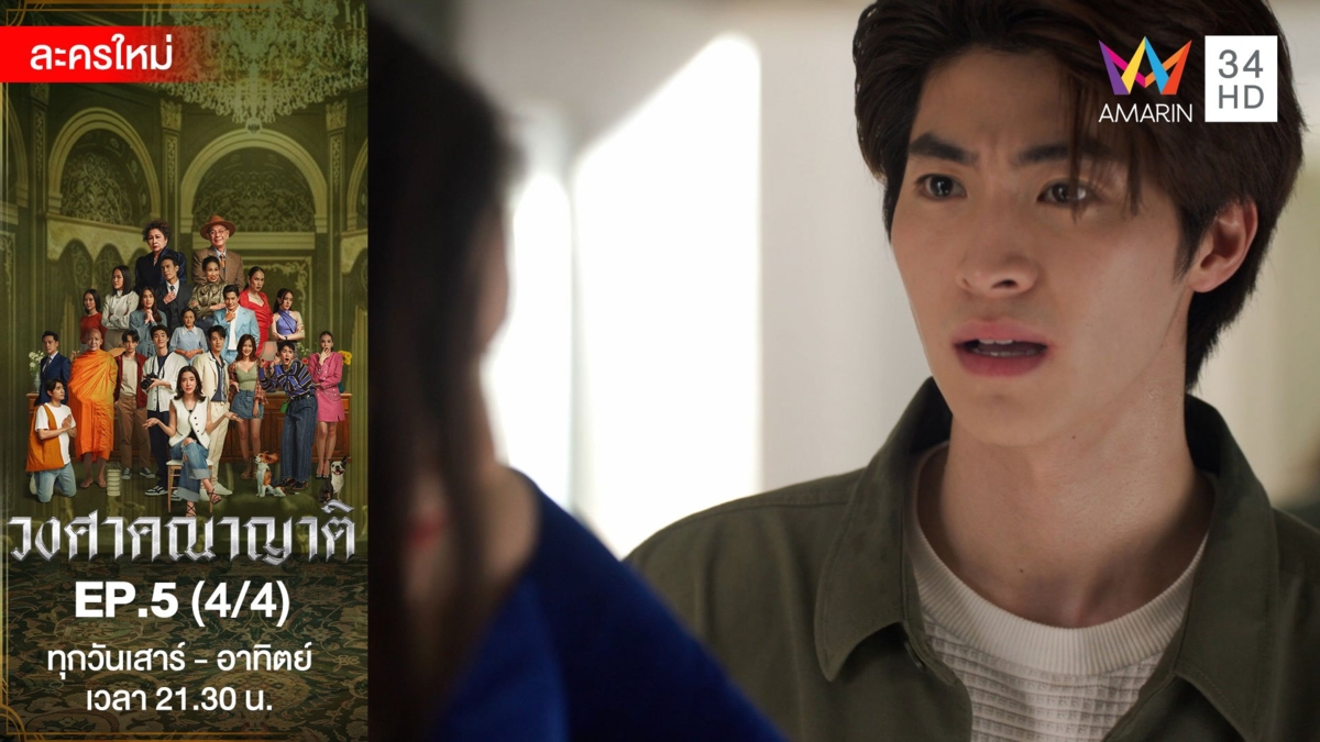 วงศาคณาญาติ | EP.5 (4/4)