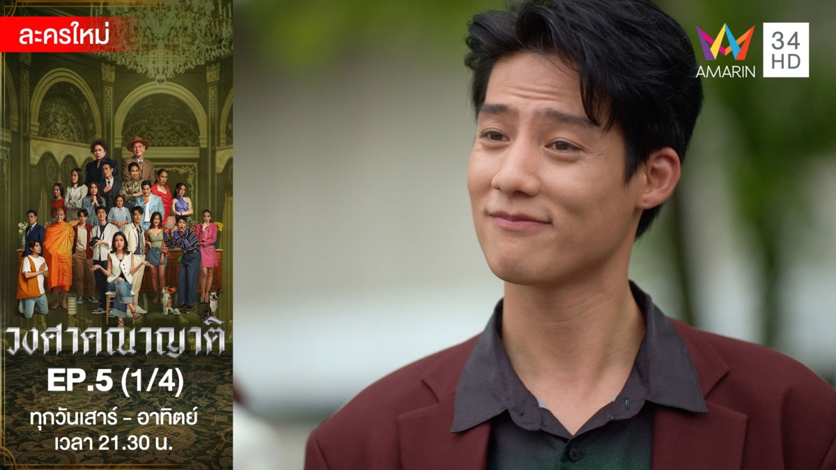 วงศาคณาญาติ | EP.5 (1/4)
