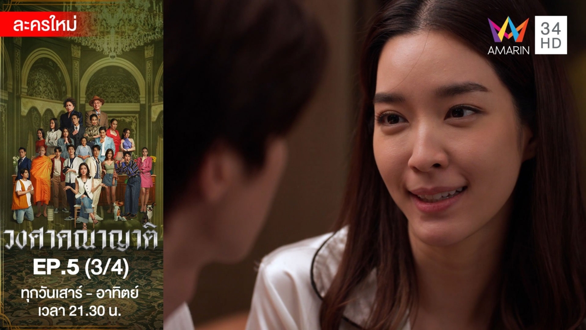 วงศาคณาญาติ | EP.5 (3/4)