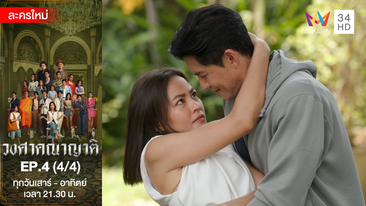 วงศาคณาญาติ | EP.4 (4/4)