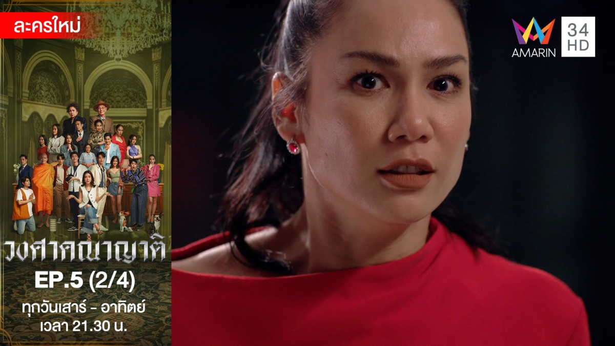 วงศาคณาญาติ | EP.5 (2/4)