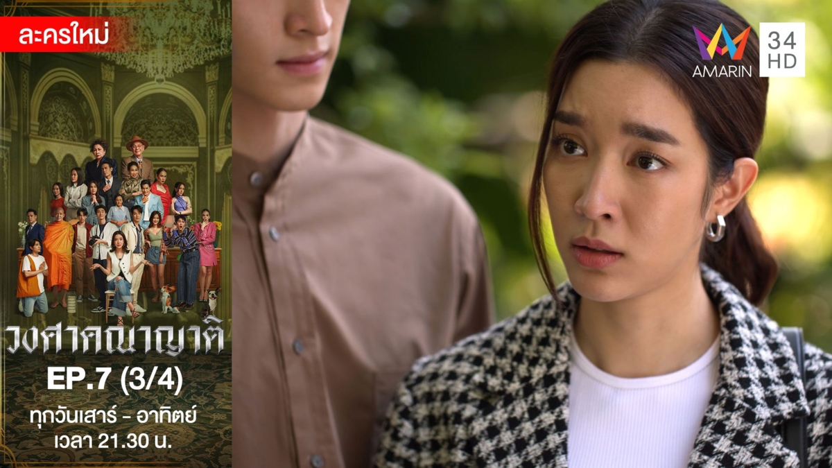 วงศาคณาญาติ | EP.7 (3/4)