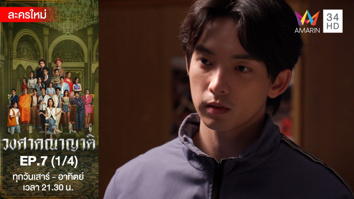วงศาคณาญาติ | EP.7 (1/4)