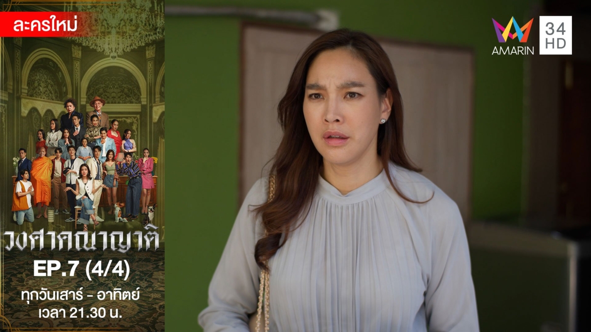 วงศาคณาญาติ | EP.7 (4/4)
