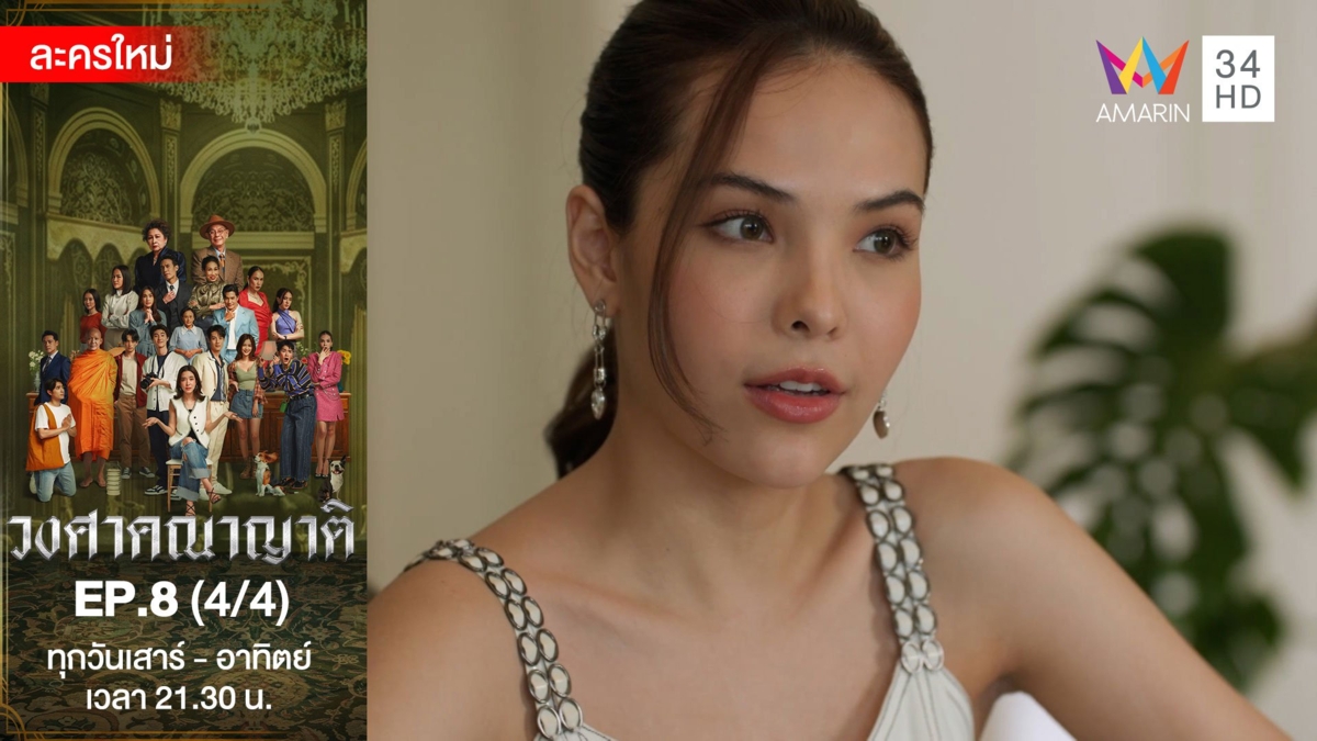 วงศาคณาญาติ | EP.8 (4/4)