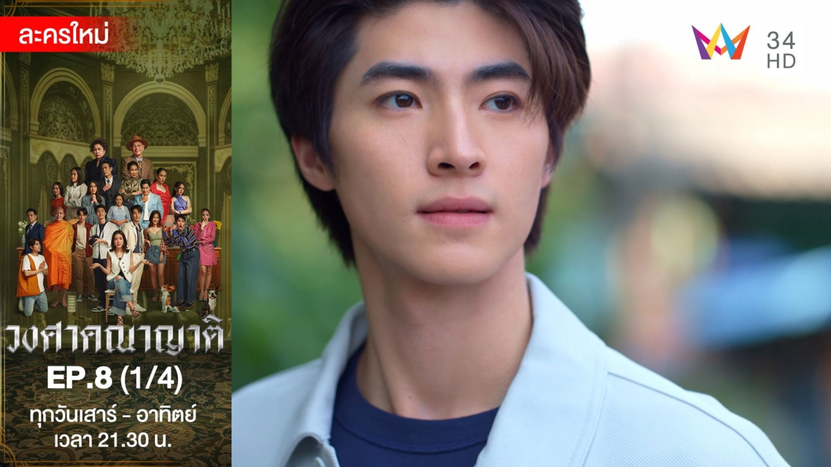 วงศาคณาญาติ | EP.8 (1/4)
