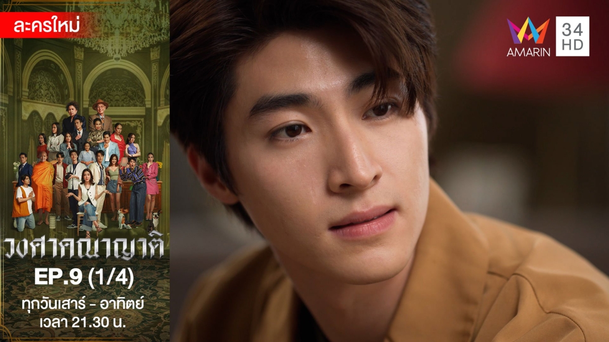 วงศาคณาญาติ | EP.9 (1/4)