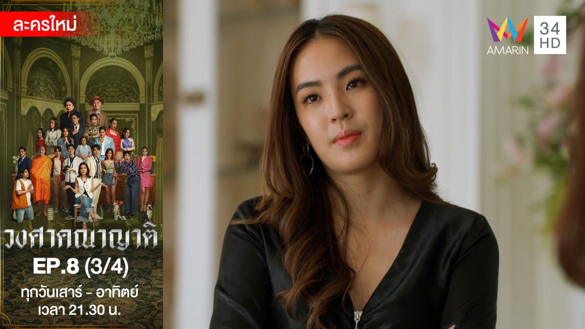 วงศาคณาญาติ | EP.8 (3/4)