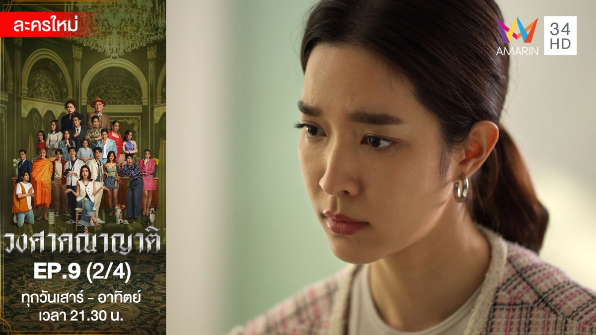 วงศาคณาญาติ | EP.9 (2/4)