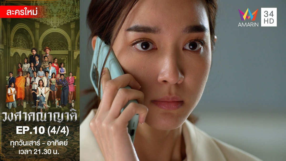 วงศาคณาญาติ | EP.10 (4/4)