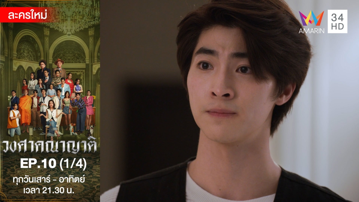 วงศาคณาญาติ | EP.10 (1/4)