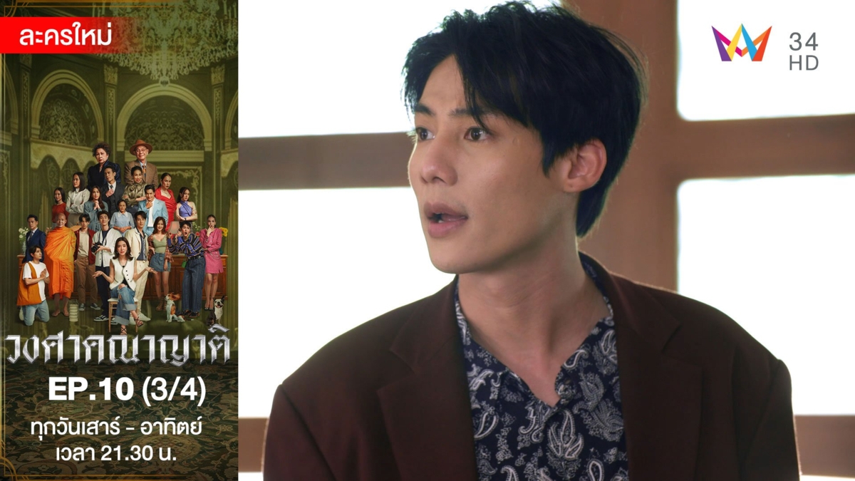 วงศาคณาญาติ | EP.10 (3/4)