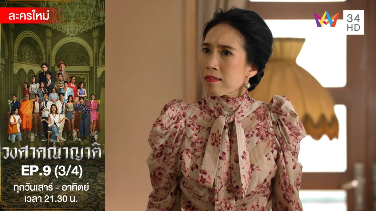 วงศาคณาญาติ | EP.9 (3/4)