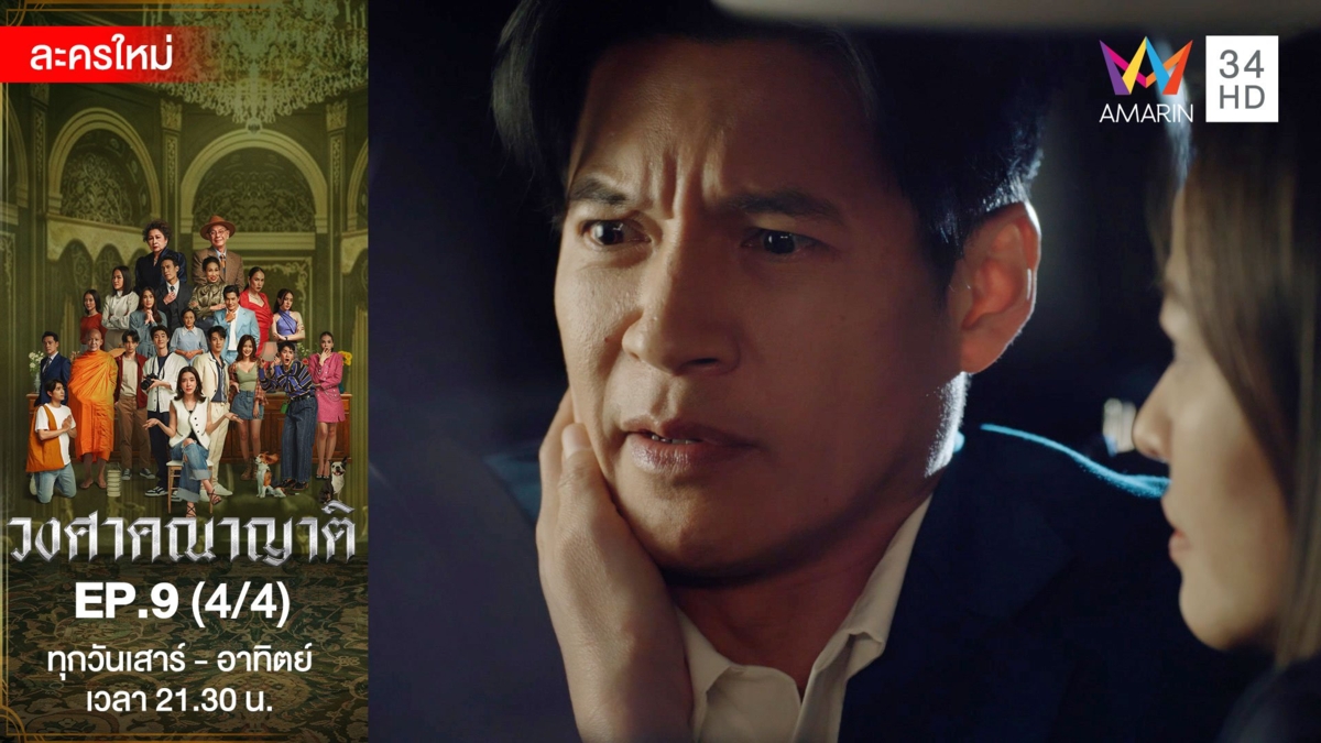 วงศาคณาญาติ | EP.9 (4/4)