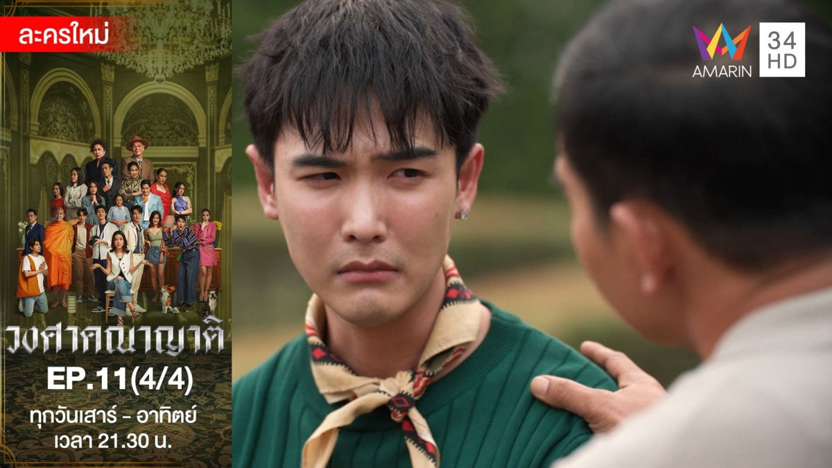 วงศาคณาญาติ | EP.11 (4/4)