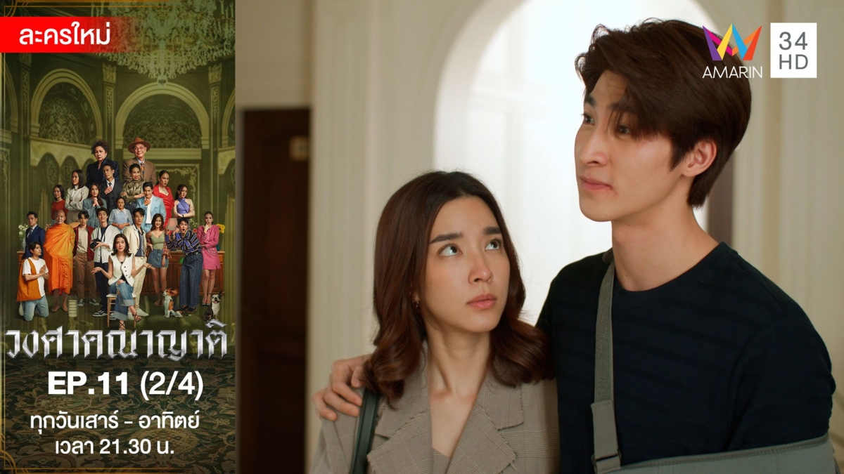 วงศาคณาญาติ | EP.11 (2/4)
