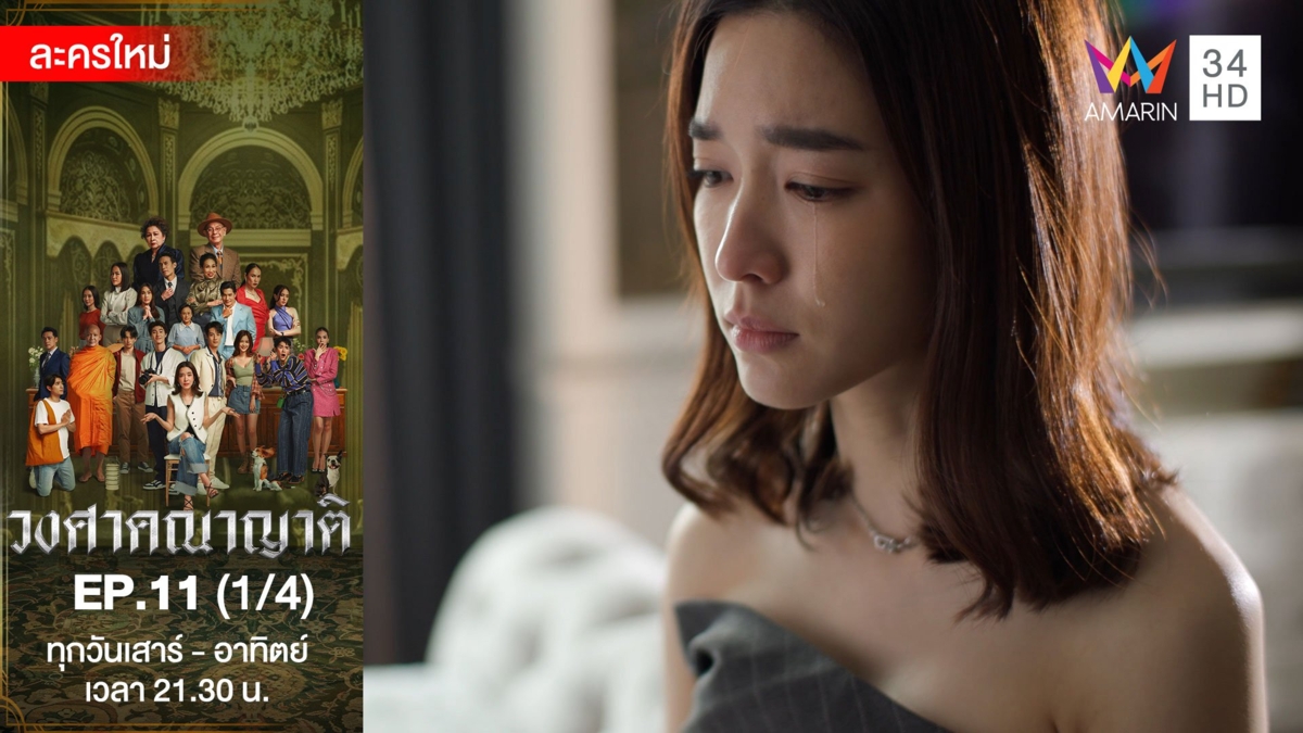 วงศาคณาญาติ | EP.11 (1/4)