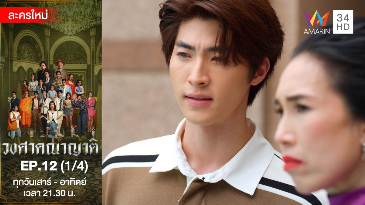 วงศาคณาญาติ | EP.12 (1/4)