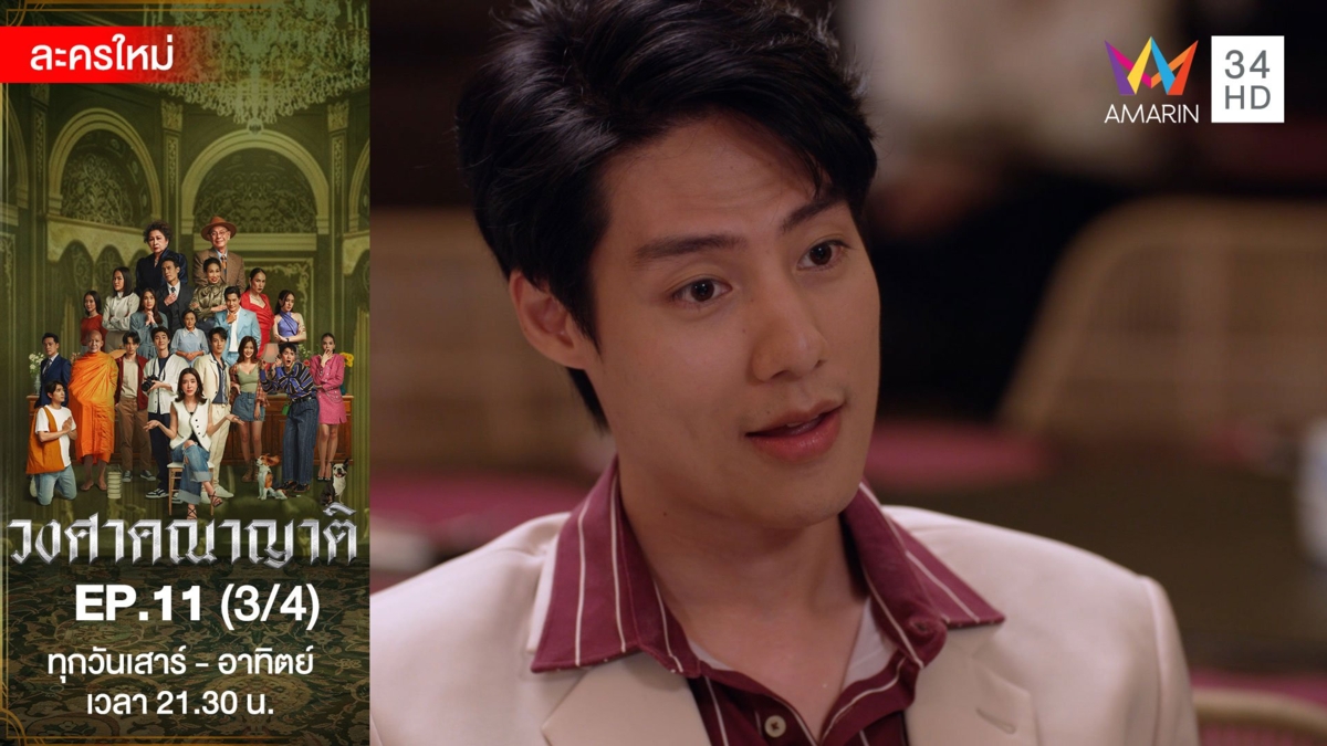 วงศาคณาญาติ | EP.11 (3/4)