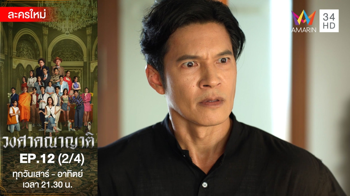 วงศาคณาญาติ | EP.12 (2/4)