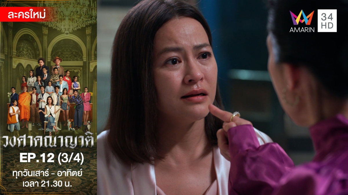 วงศาคณาญาติ | EP.12 (3/4)