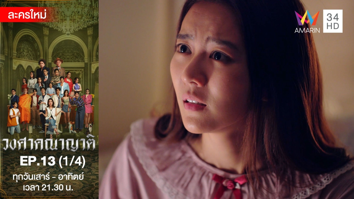 วงศาคณาญาติ | EP.13 (1/4)