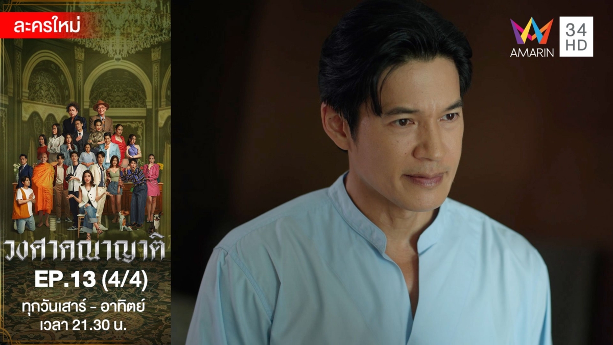 วงศาคณาญาติ | EP.13 (4/4)
