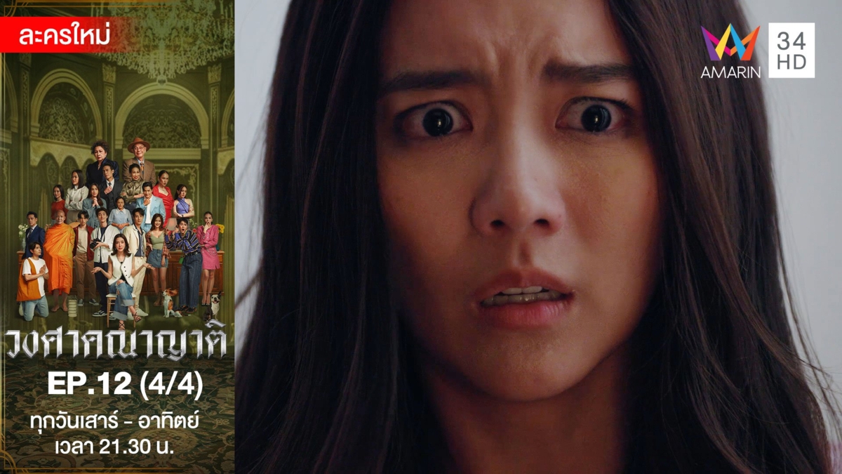 วงศาคณาญาติ | EP.12 (4/4)