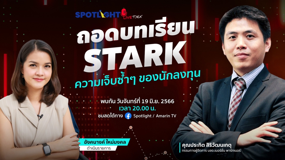 ถอดบทเรียน STARK  ความเจ็บซ้ำๆ ของนักลงทุน