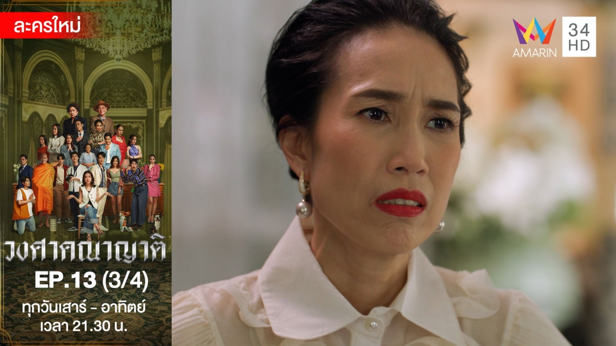 วงศาคณาญาติ | EP.13 (3/4)