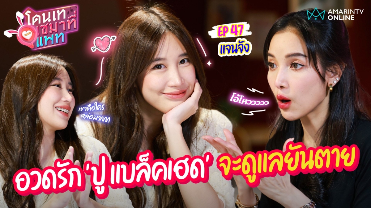 แจนจัง คนคลั่งรัก !! อวดรัก 'ปู แบล็คเฮด' จะดูแลยันตาย