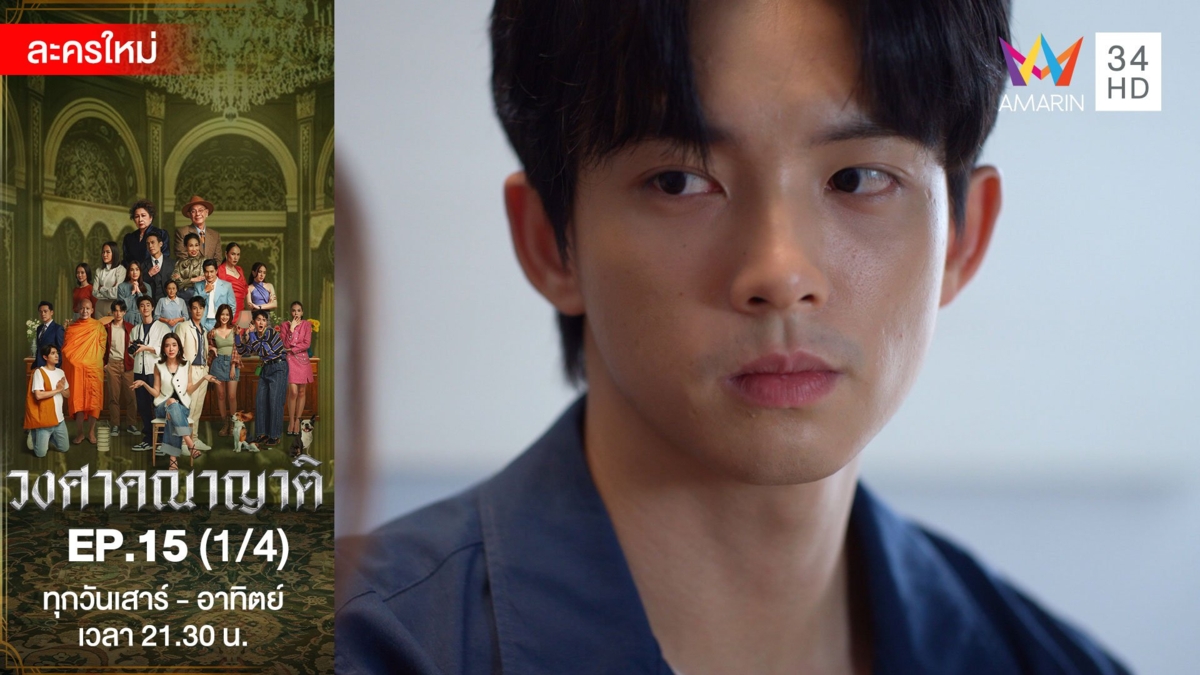 วงศาคณาญาติ | EP.15 (1/4)
