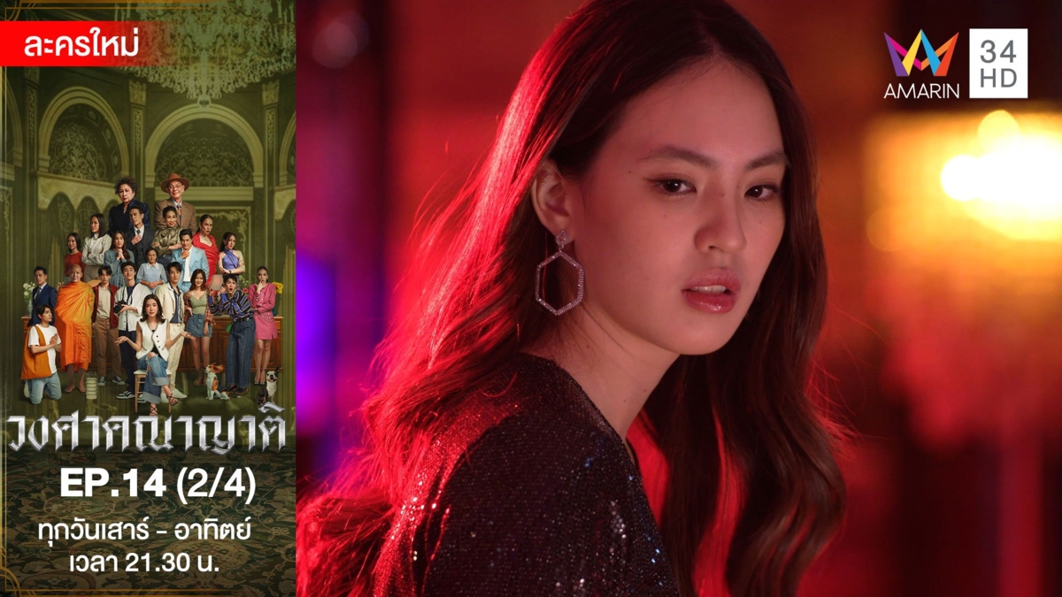 วงศาคณาญาติ | EP.14 (2/4)