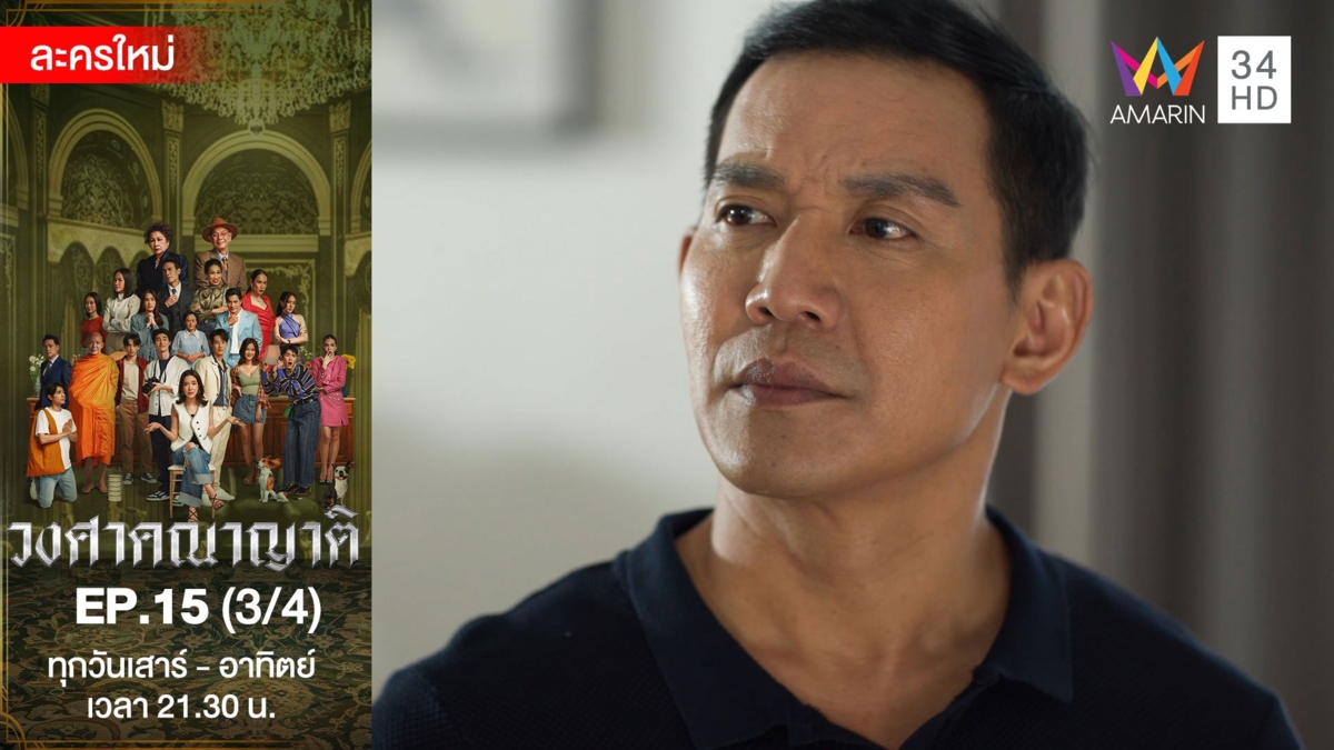 วงศาคณาญาติ | EP.15 (3/4)