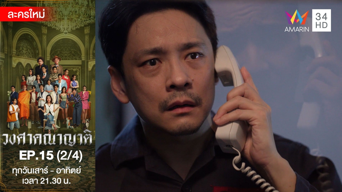 วงศาคณาญาติ | EP.15 (2/4)