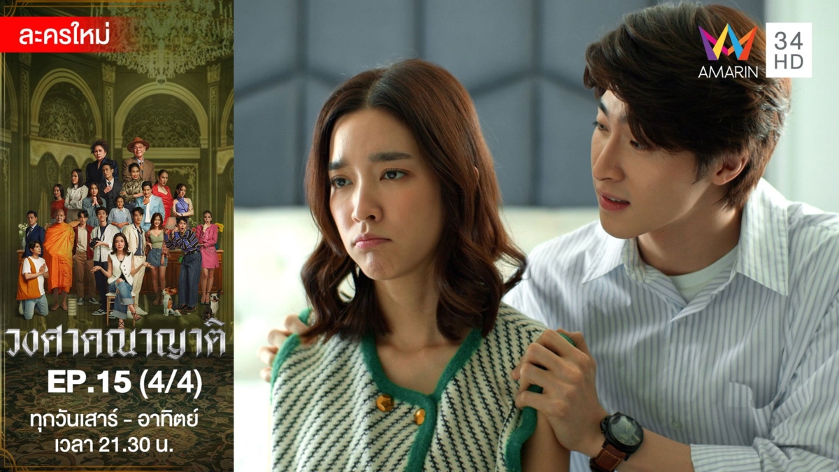 วงศาคณาญาติ | EP.15 (4/4)