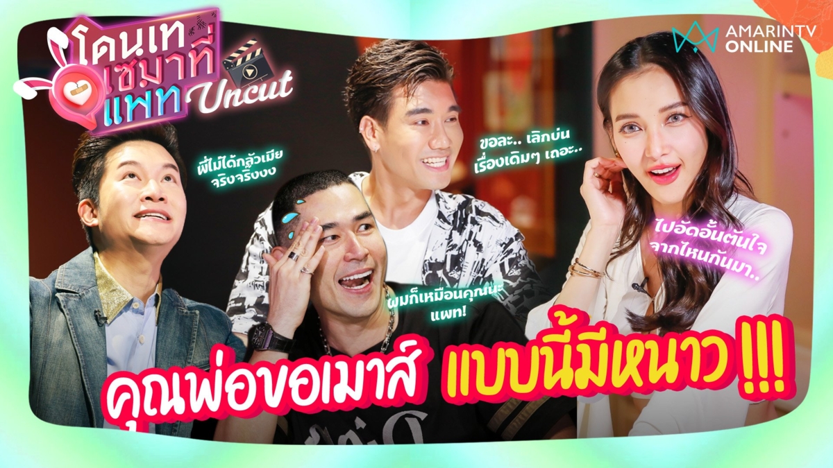 โดนเทเซมาที่แพท UNCUT l คุณพ่อขอเมาส์ แบบนี้มีหนาว !!!