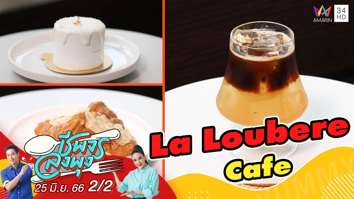 คาเฟ่สุดเก๋จุดเช็กอินใหม่ @ร้าน La Loubere Cafe