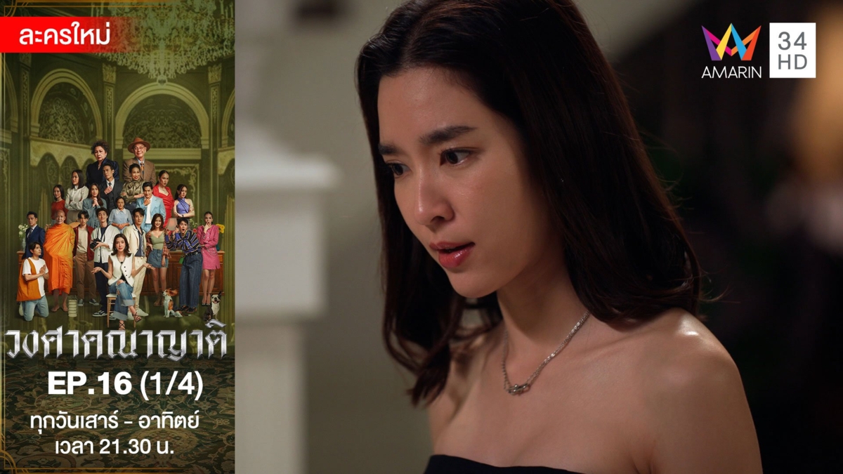 วงศาคณาญาติ | EP.16 (1/4)