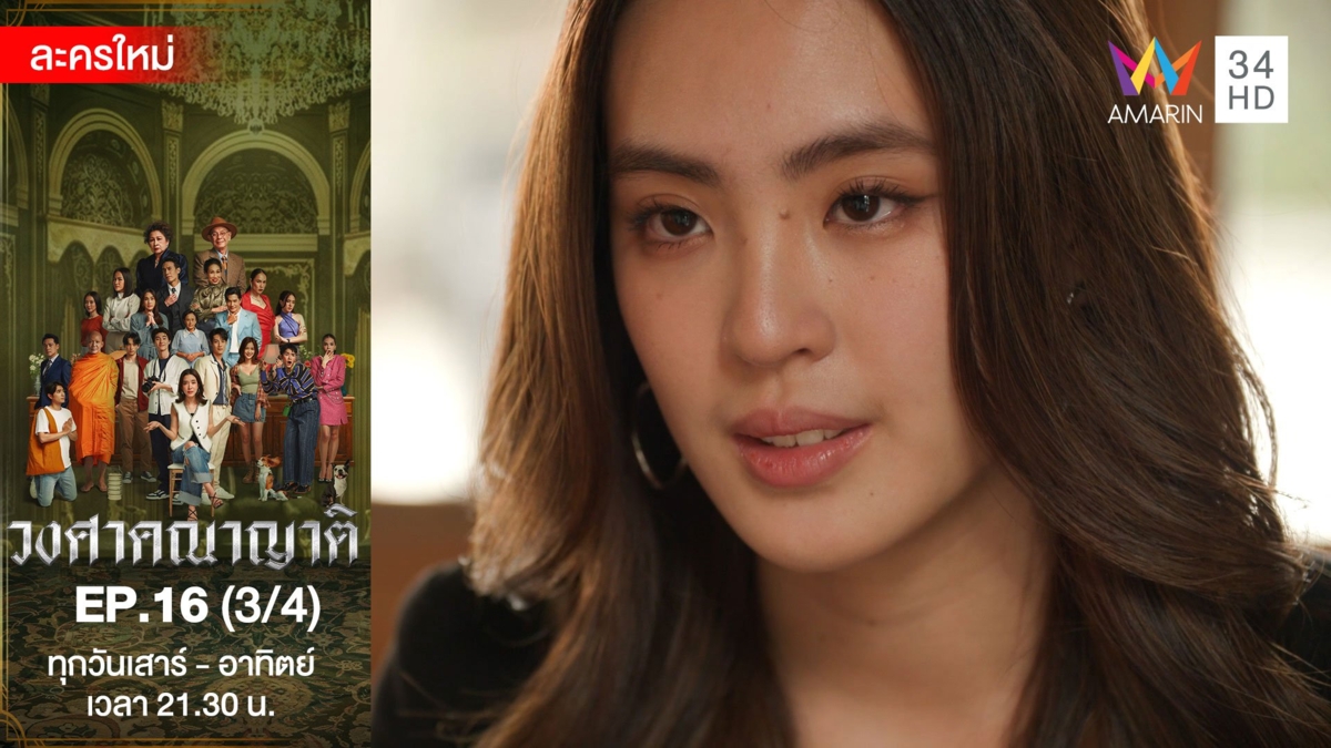 วงศาคณาญาติ | EP.16 (3/4)